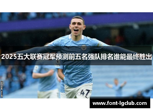 2025五大联赛冠军预测前五名强队排名谁能最终胜出