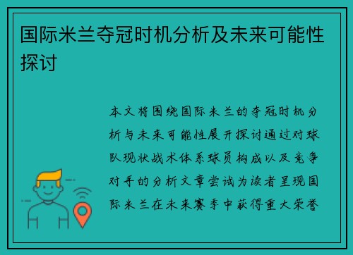 国际米兰夺冠时机分析及未来可能性探讨 国际米兰夺冠时机分析及未来可能性探讨