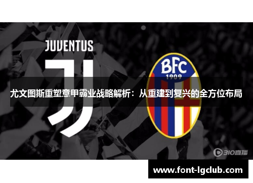 尤文图斯重塑意甲霸业战略解析：从重建到复兴的全方位布局