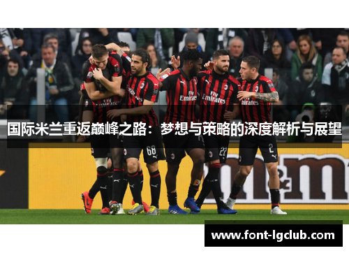 国际米兰重返巅峰之路：梦想与策略的深度解析与展望