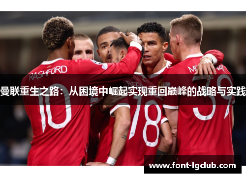 曼联重生之路：从困境中崛起实现重回巅峰的战略与实践