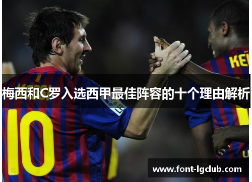 梅西和C罗入选西甲最佳阵容的十个理由解析
