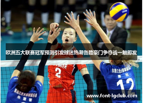 欧洲五大联赛冠军预测引发球迷热潮各路豪门争夺战一触即发