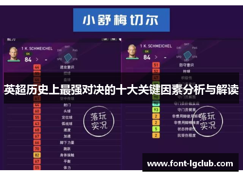 英超历史上最强对决的十大关键因素分析与解读 英超历史上最强对决的十大关键因素分析与解读