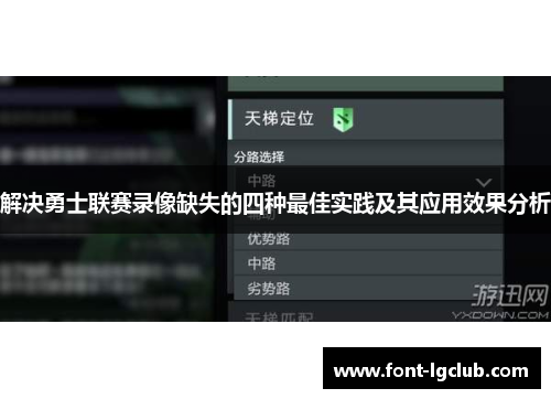 解决勇士联赛录像缺失的四种最佳实践及其应用效果分析