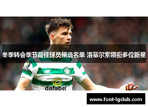 冬季转会季节最佳球员候选名单 洛塞尔索领衔多位新星