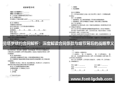 劳塔罗续约合同解析：深度解读合同条款与细节背后的战略意义
