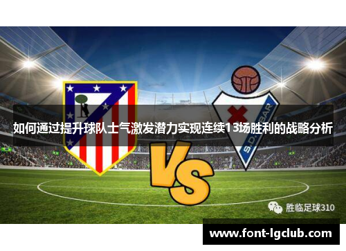 如何通过提升球队士气激发潜力实现连续13场胜利的战略分析