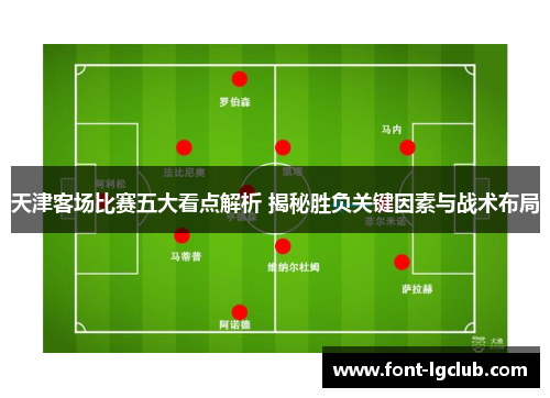 天津客场比赛五大看点解析 揭秘胜负关键因素与战术布局 天津客场比赛五大看点解析 揭秘胜负关键因素与战术布局