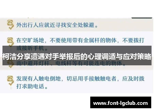 柯洁分享遭遇对手举报后的心理调适与应对策略