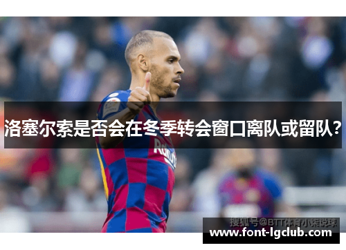 洛塞尔索是否会在冬季转会窗口离队或留队？