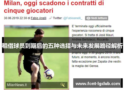 租借球员到期后的五种选择与未来发展路径解析