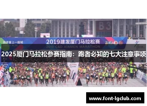 2025厦门马拉松参赛指南:跑者必知的七大注意事项 2025厦门马拉松参赛指南:跑者必知的七大注意事项