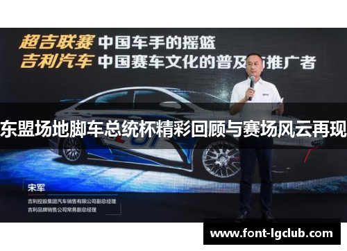 东盟场地脚车总统杯精彩回顾与赛场风云再现