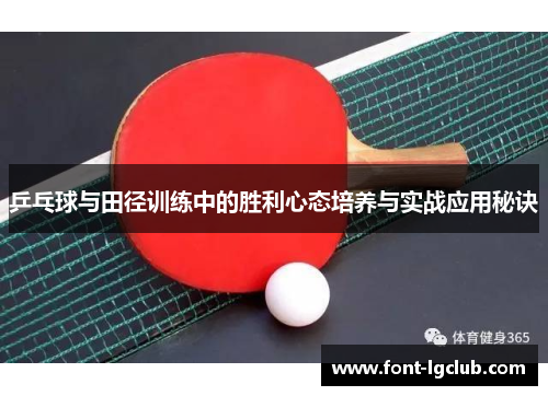 乒乓球与田径训练中的胜利心态培养与实战应用秘诀 乒乓球与田径训练中的胜利心态培养与实战应用秘诀