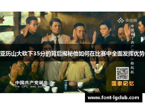 亚历山大砍下35分的背后揭秘他如何在比赛中全面发挥优势