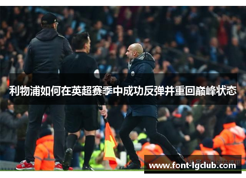 利物浦如何在英超赛季中成功反弹并重回巅峰状态