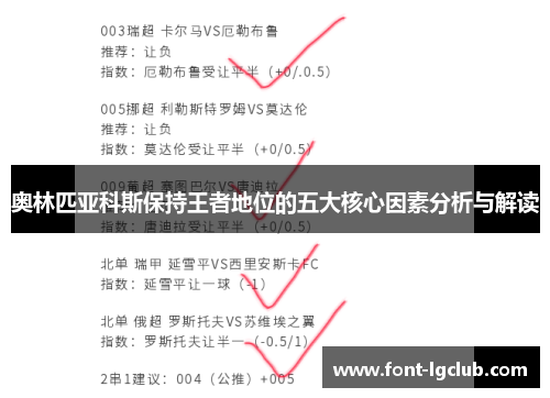奥林匹亚科斯保持王者地位的五大核心因素分析与解读