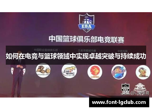 如何在电竞与篮球领域中实现卓越突破与持续成功 如何在电竞与篮球领域中实现卓越突破与持续成功