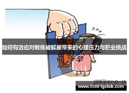 如何有效应对教练被解雇带来的心理压力与职业挑战