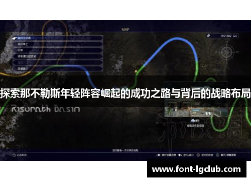 探索那不勒斯年轻阵容崛起的成功之路与背后的战略布局