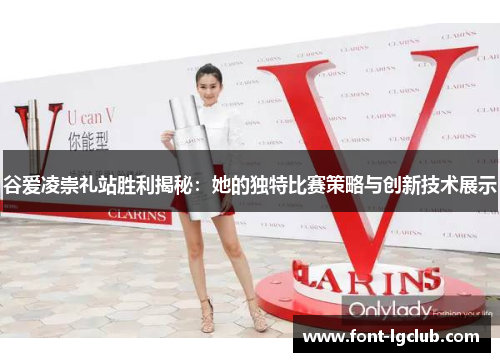 谷爱凌崇礼站胜利揭秘:她的独特比赛策略与创新技术展示 谷爱凌崇礼站胜利揭秘:她的独特比赛策略与创新技术展示