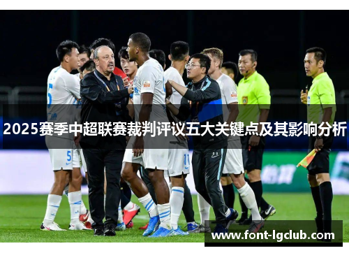 2025赛季中超联赛裁判评议五大关键点及其影响分析 2025赛季中超联赛裁判评议五大关键点及其影响分析