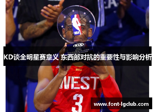 KD谈全明星赛意义 东西部对抗的重要性与影响分析