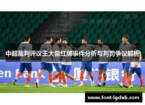中超裁判评议王大雷红牌事件分析与判罚争议解析