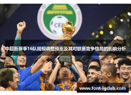 中超新赛季16队规模调整预案及其对联赛竞争格局的影响分析
