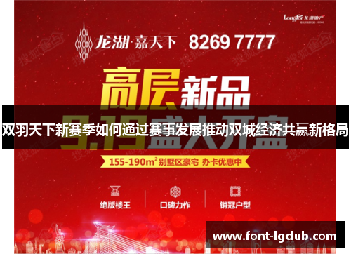 双羽天下新赛季如何通过赛事发展推动双城经济共赢新格局 双羽天下新赛季如何通过赛事发展推动双城经济共赢新格局