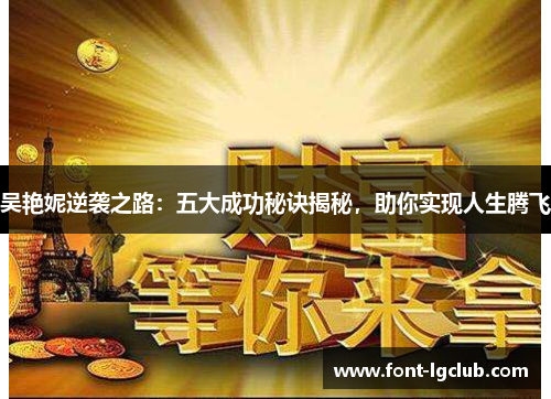 吴艳妮逆袭之路：五大成功秘诀揭秘，助你实现人生腾飞