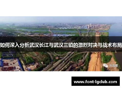 如何深入分析武汉长江与武汉三镇的激烈对决与战术布局