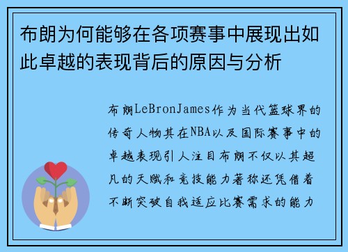 布朗为何能够在各项赛事中展现出如此卓越的表现背后的原因与分析