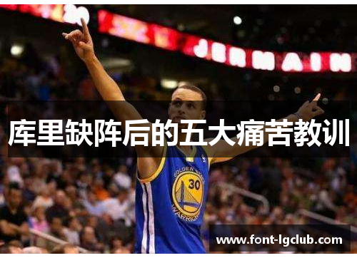 库里缺阵后的五大痛苦教训