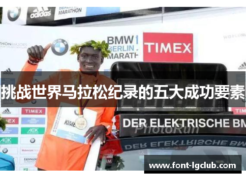 挑战世界马拉松纪录的五大成功要素