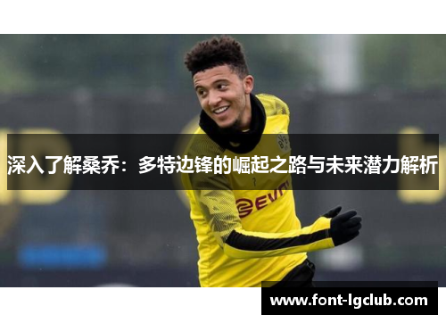 深入了解桑乔：多特边锋的崛起之路与未来潜力解析