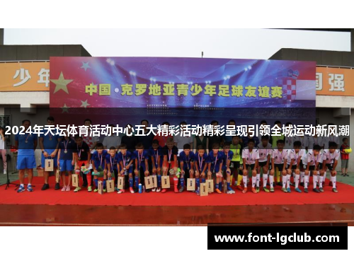 2024年天坛体育活动中心五大精彩活动精彩呈现引领全城运动新风潮