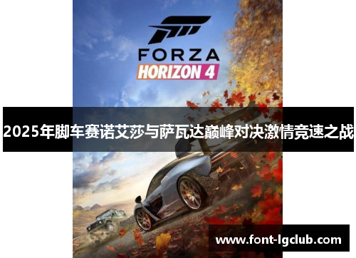 2025年脚车赛诺艾莎与萨瓦达巅峰对决激情竞速之战