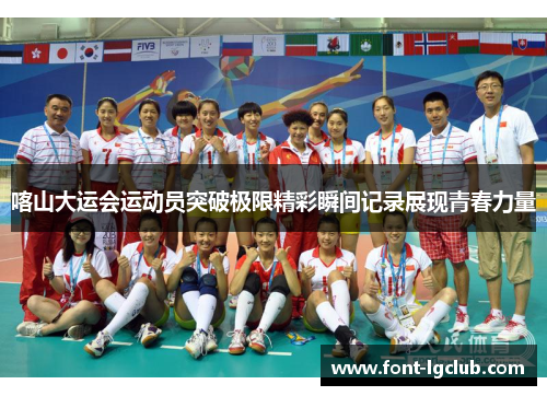 喀山大运会运动员突破极限精彩瞬间记录展现青春力量