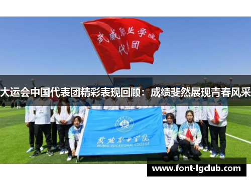 大运会中国代表团精彩表现回顾：成绩斐然展现青春风采