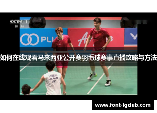如何在线观看马来西亚公开赛羽毛球赛事直播攻略与方法