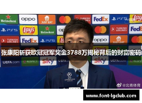 张康阳斩获欧冠冠军奖金3788万揭秘背后的财富密码