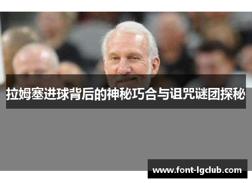 拉姆塞进球背后的神秘巧合与诅咒谜团探秘