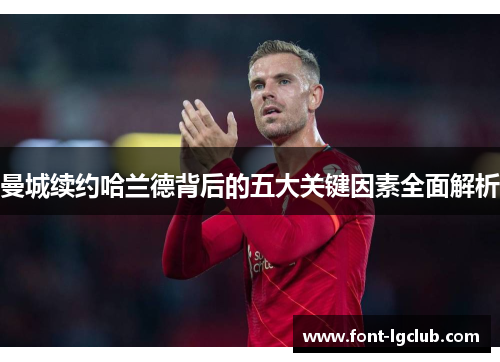 曼城续约哈兰德背后的五大关键因素全面解析 曼城续约哈兰德背后的五大关键因素全面解析