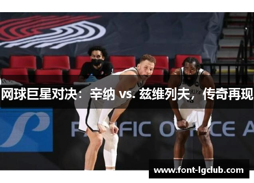 网球巨星对决：辛纳 vs. 兹维列夫，传奇再现