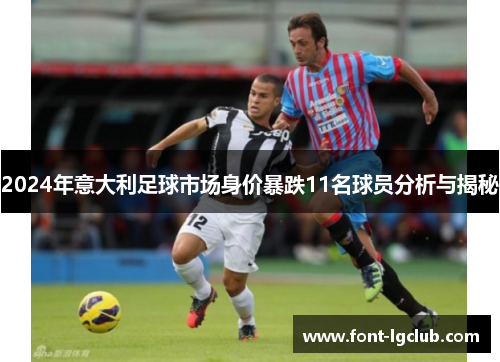 2024年意大利足球市场身价暴跌11名球员分析与揭秘
