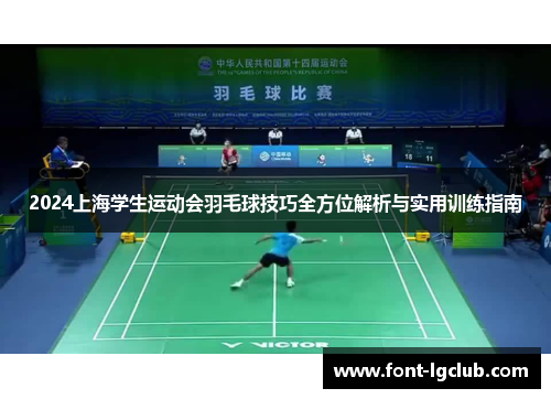 2024上海学生运动会羽毛球技巧全方位解析与实用训练指南