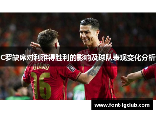 C罗缺席对利雅得胜利的影响及球队表现变化分析