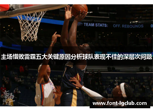 主场惜败雷霆五大关键原因分析球队表现不佳的深层次问题